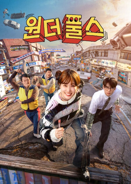 넷플릭스 원더풀스