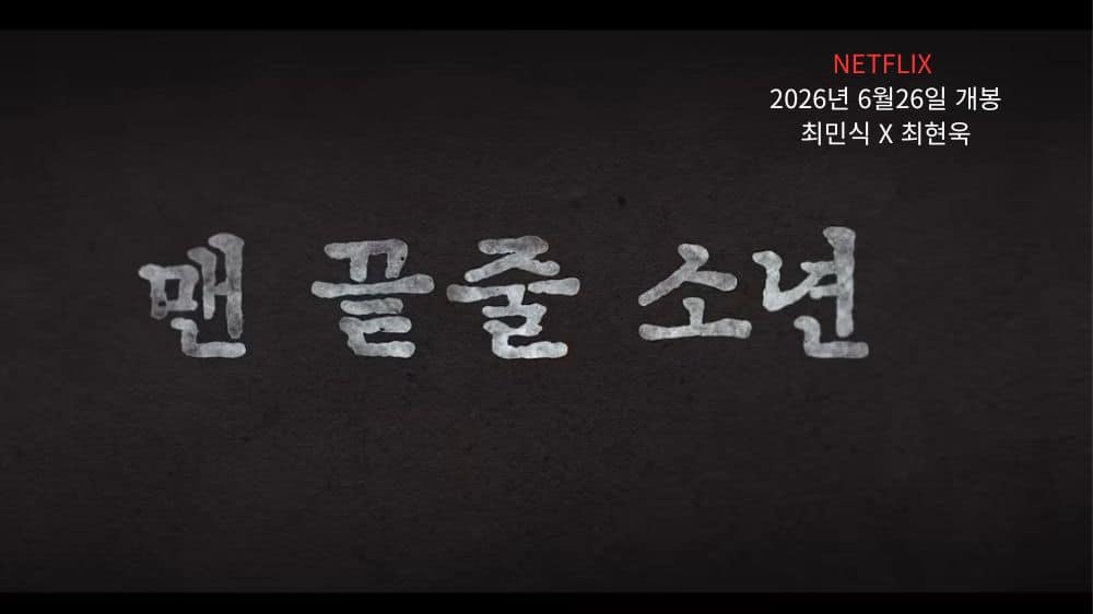 맨 끝줄 소년