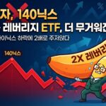 단일종목 레버리지